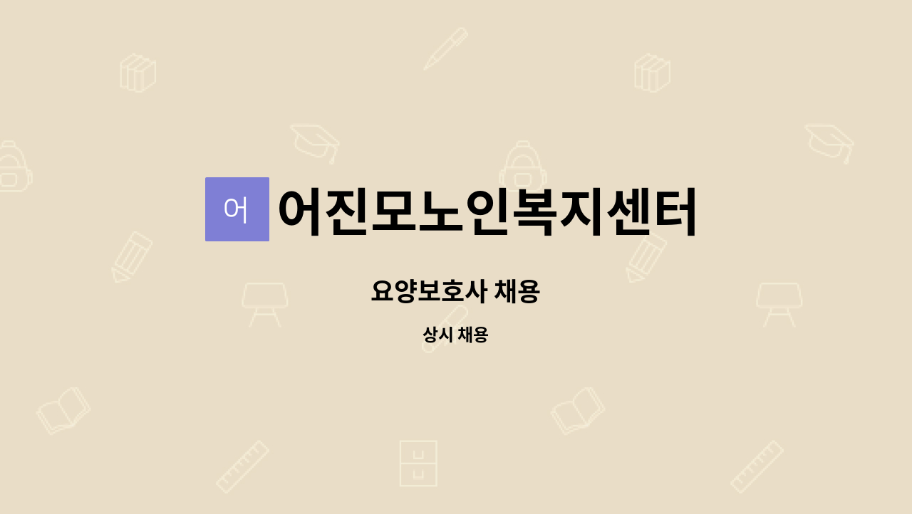 어진모노인복지센터 - 요양보호사 채용 : 채용 메인 사진 (더팀스 제공)