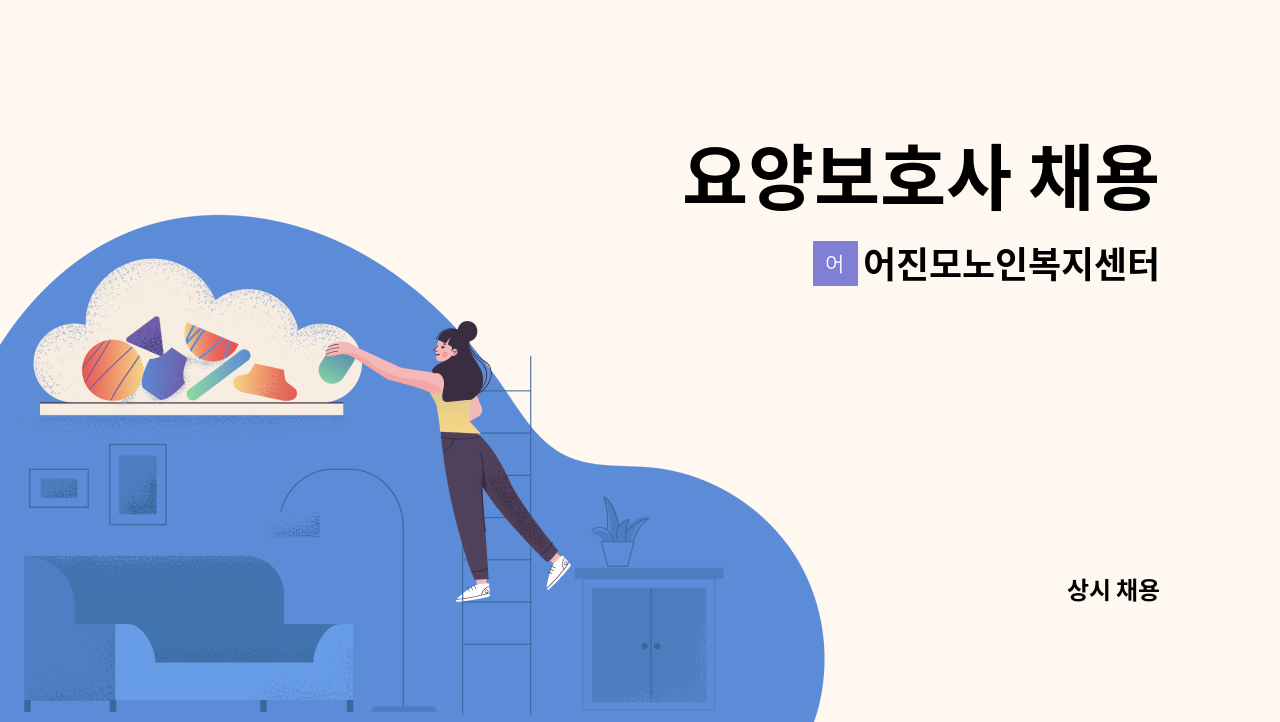 어진모노인복지센터 - 요양보호사 채용 : 채용 메인 사진 (더팀스 제공)