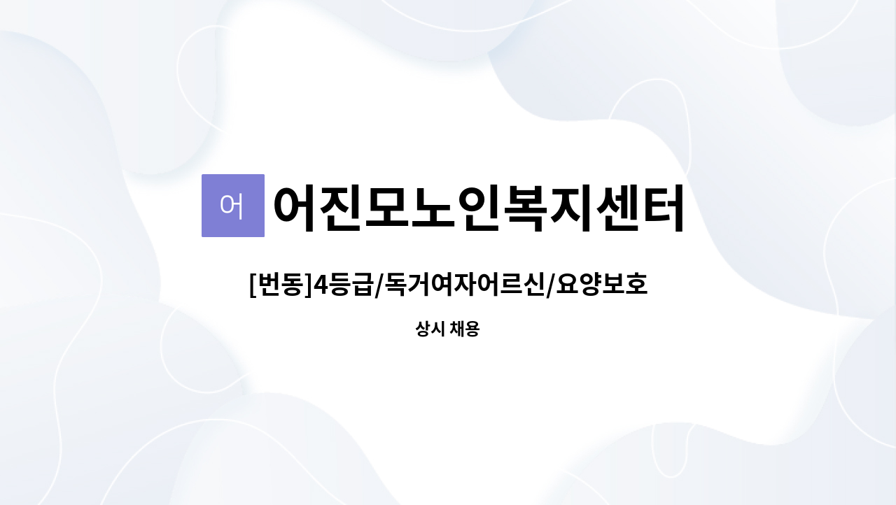 어진모노인복지센터 - [번동]4등급/독거여자어르신/요양보호사 채용 : 채용 메인 사진 (더팀스 제공)