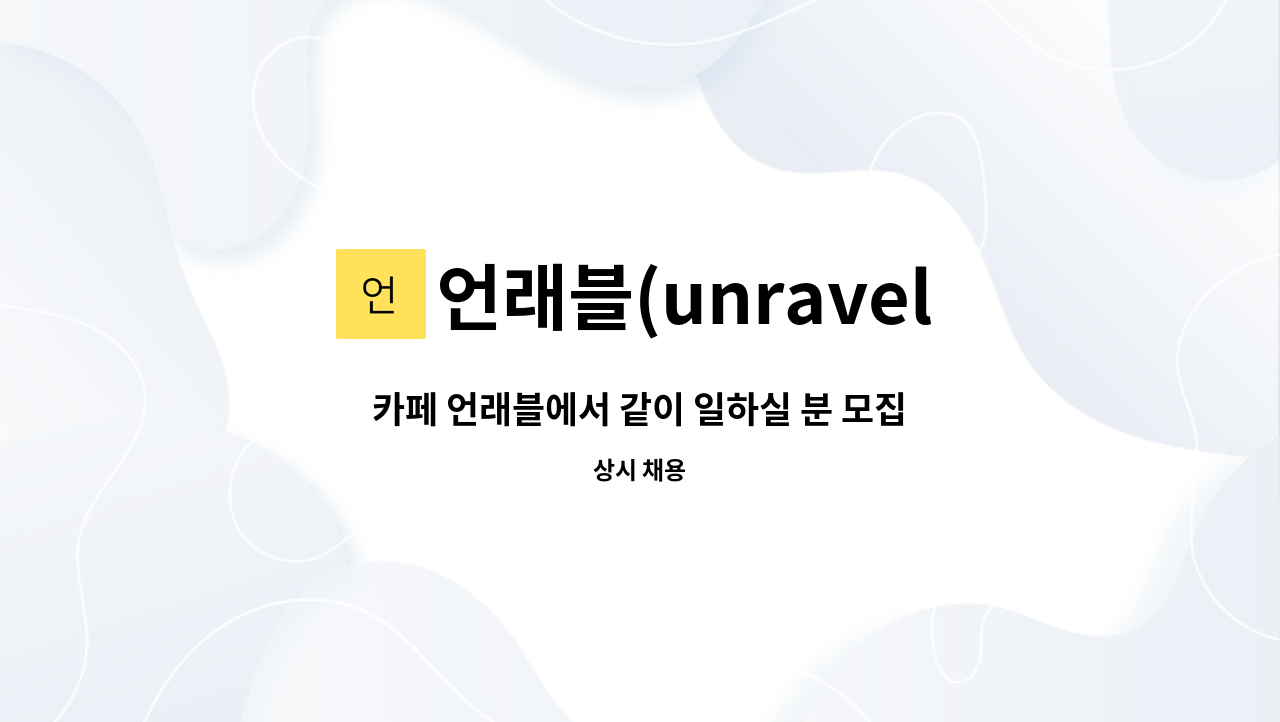 언래블(unravel) - 카페 언래블에서 같이 일하실 분 모집합니다. : 채용 메인 사진 (더팀스 제공)