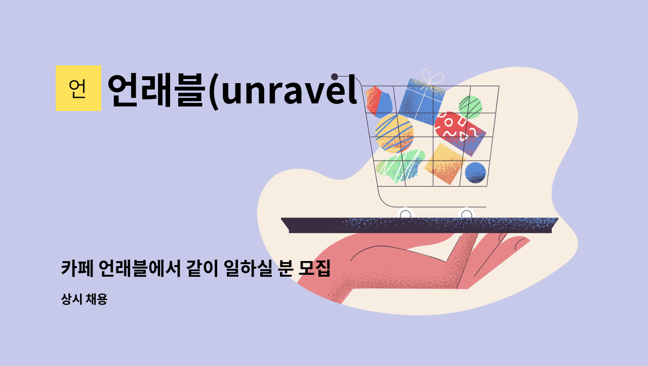 언래블(unravel) - 카페 언래블에서 같이 일하실 분 모집합니다. : 채용 메인 사진 (더팀스 제공)