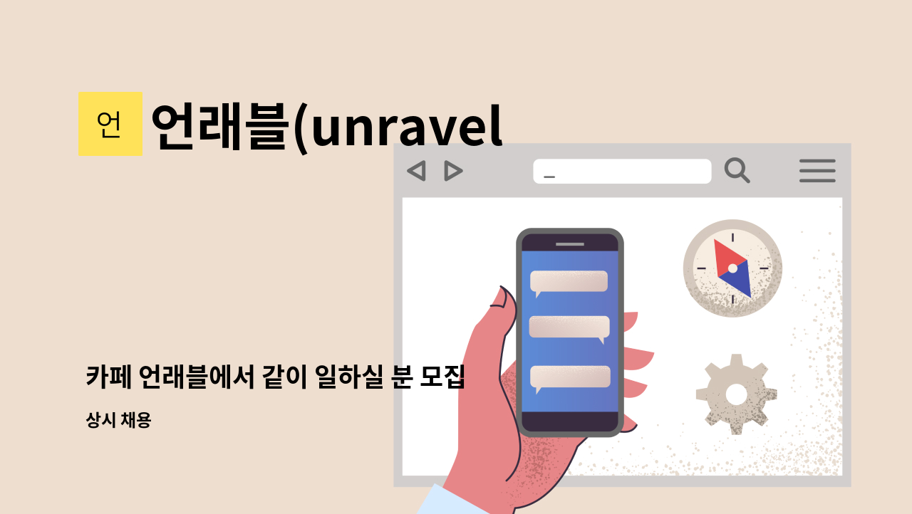 언래블(unravel) - 카페 언래블에서 같이 일하실 분 모집합니다. : 채용 메인 사진 (더팀스 제공)