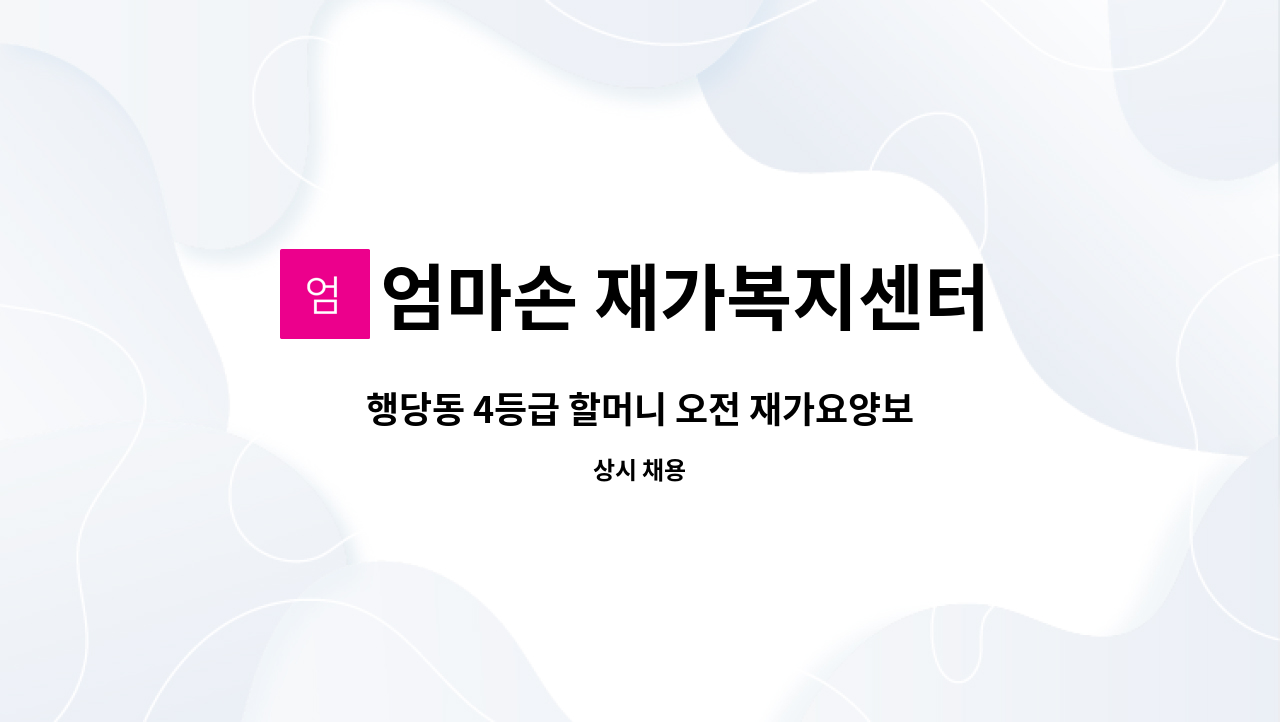 엄마손 재가복지센터 - 행당동 4등급 할머니 오전 재가요양보호사구인 : 채용 메인 사진 (더팀스 제공)