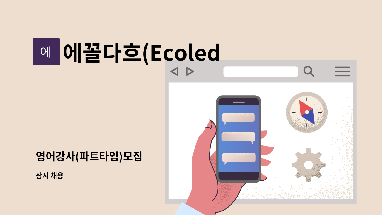 에꼴다흐(Ecoled'Art)어학원 - 영어강사(파트타임)모집 : 채용 메인 사진 (더팀스 제공)