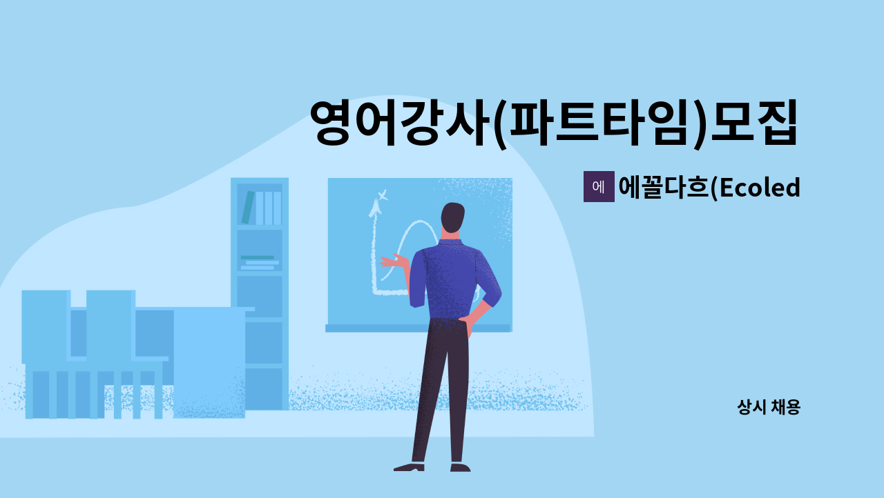 에꼴다흐(Ecoled'Art)어학원 - 영어강사(파트타임)모집 : 채용 메인 사진 (더팀스 제공)