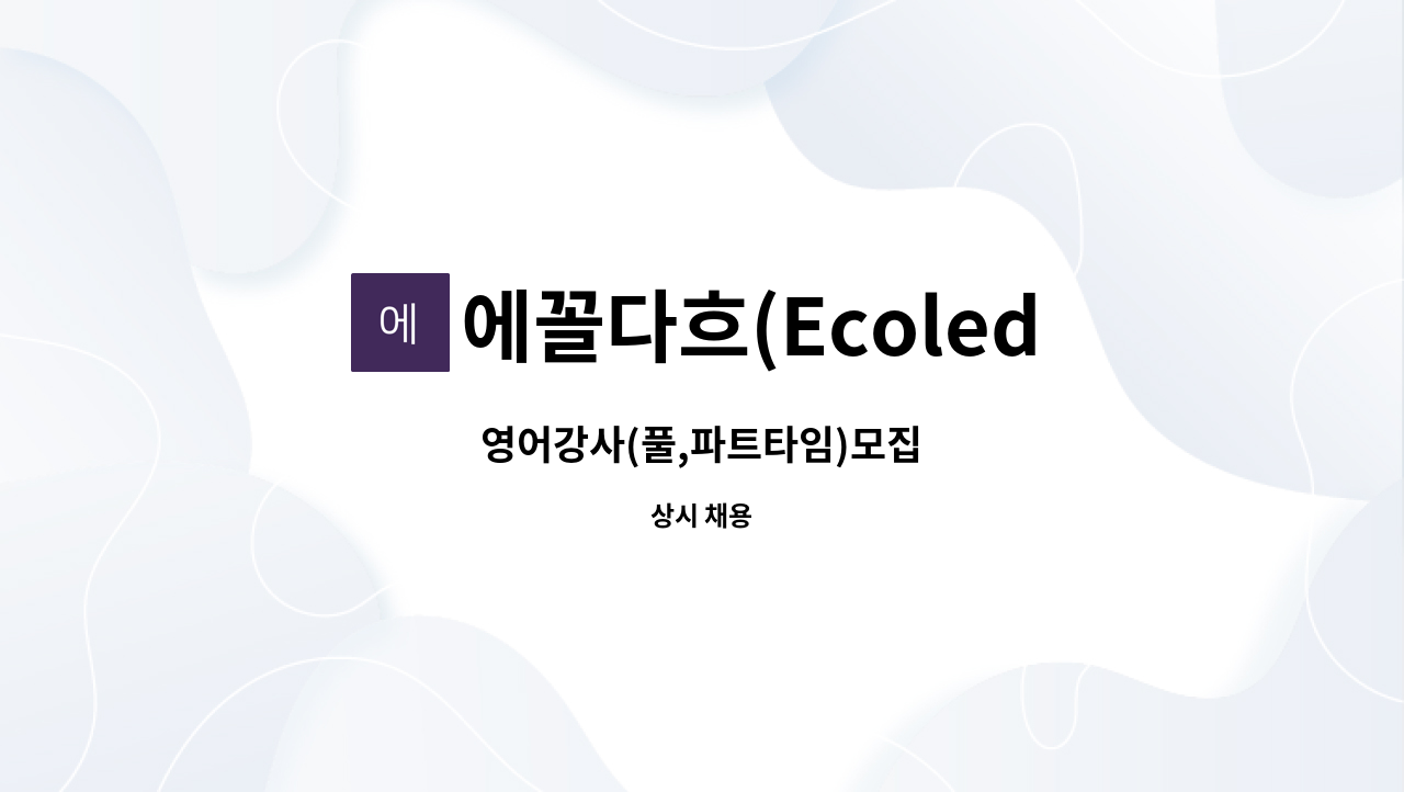 에꼴다흐(Ecoled'Art)어학원 - 영어강사(풀,파트타임)모집 : 채용 메인 사진 (더팀스 제공)