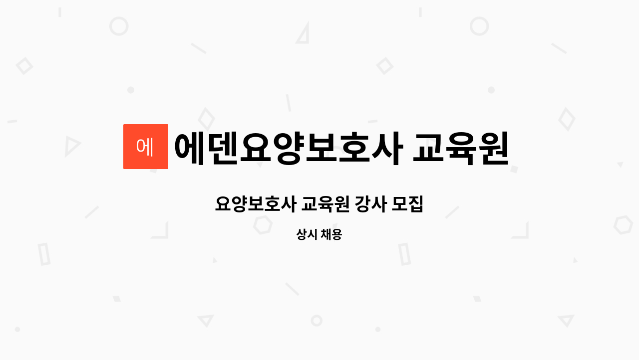 에덴요양보호사 교육원 - 요양보호사 교육원 강사 모집 : 채용 메인 사진 (더팀스 제공)