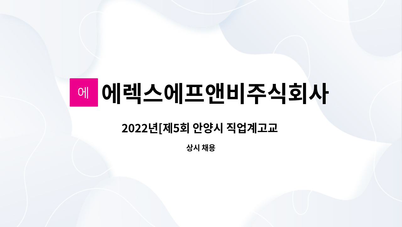 에렉스에프앤비주식회사 - 2022년[제5회 안양시 직업계고교 일자리박람회 참여업체] 주방/홀서빙 : 채용 메인 사진 (더팀스 제공)