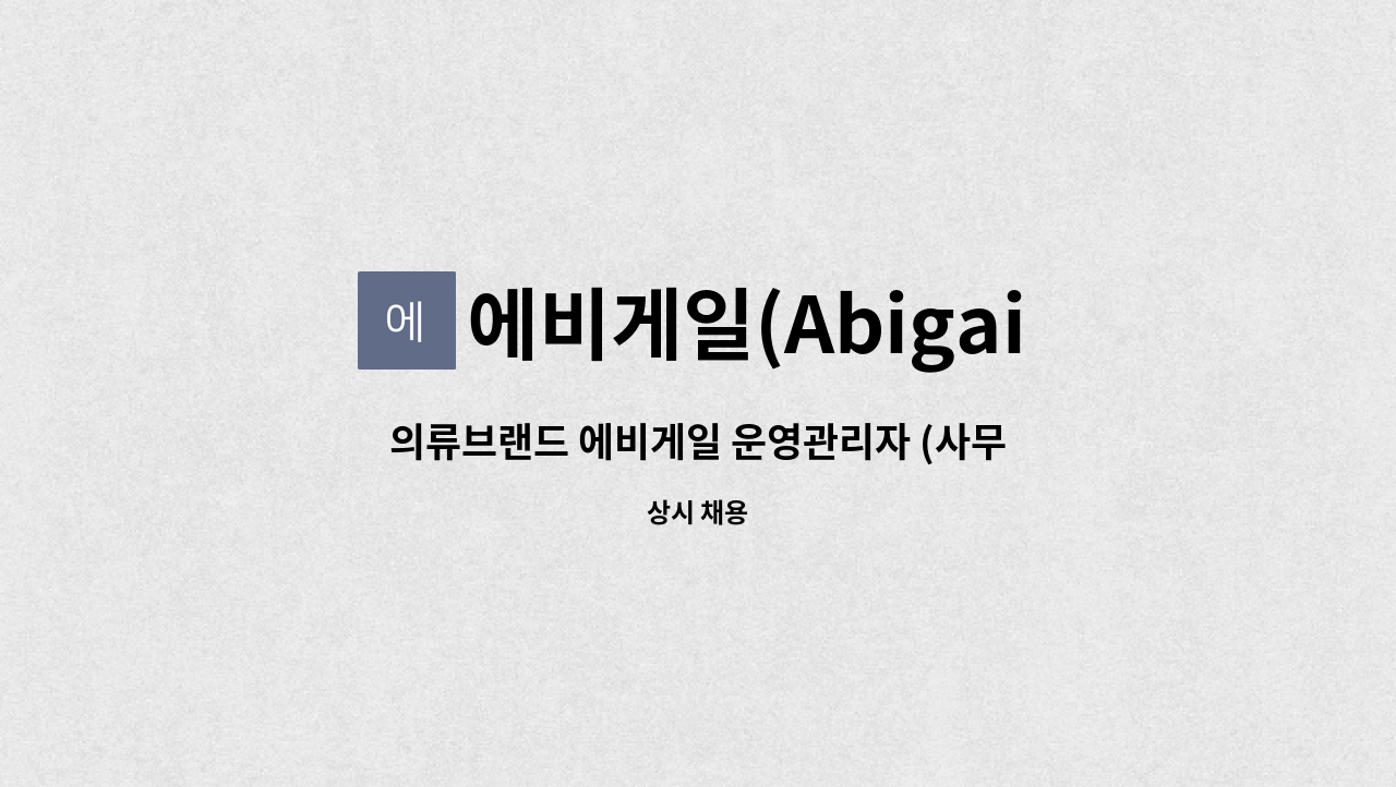 에비게일(Abigail) - 의류브랜드 에비게일 운영관리자 (사무직) 모집합니다. : 채용 메인 사진 (더팀스 제공)