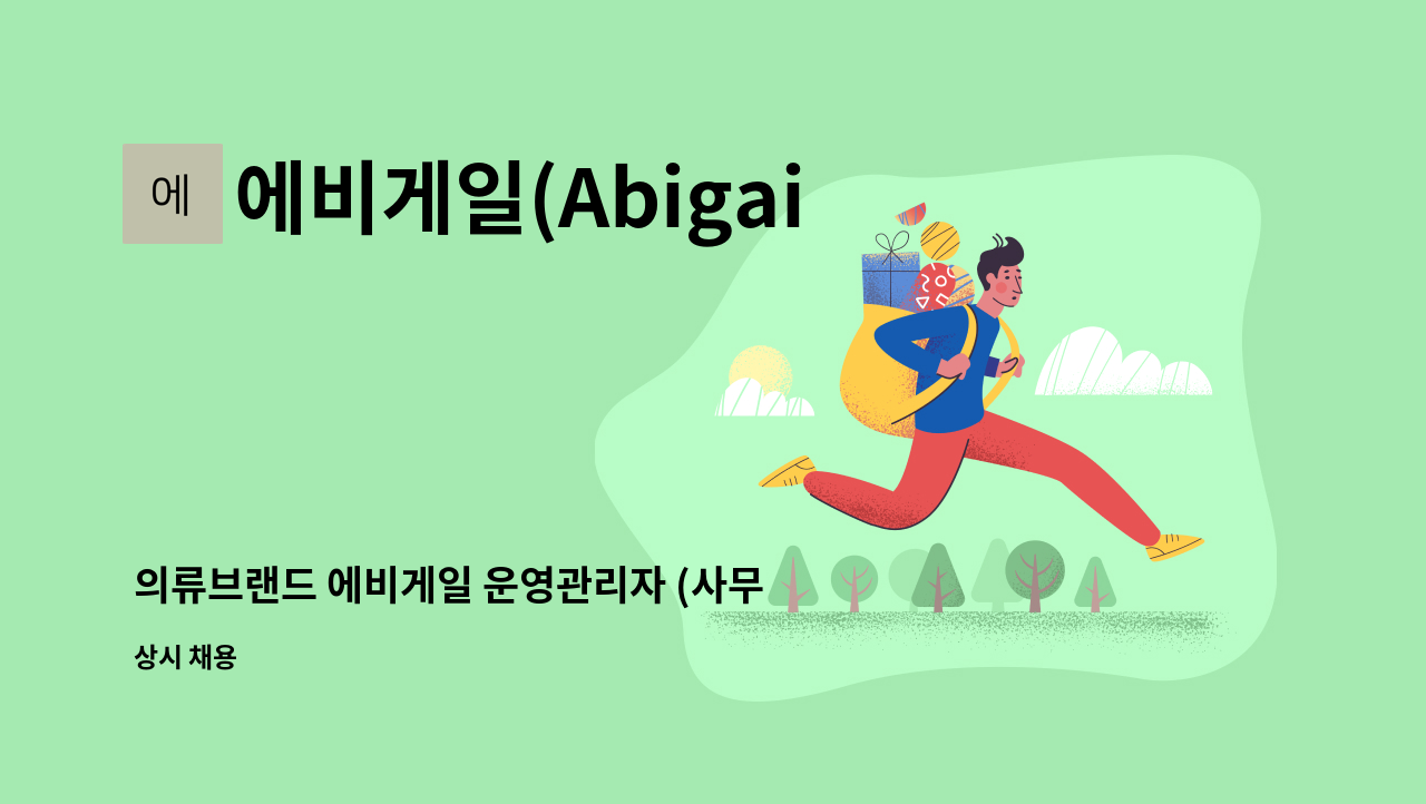 에비게일(Abigail) - 의류브랜드 에비게일 운영관리자 (사무직) 모집합니다. : 채용 메인 사진 (더팀스 제공)