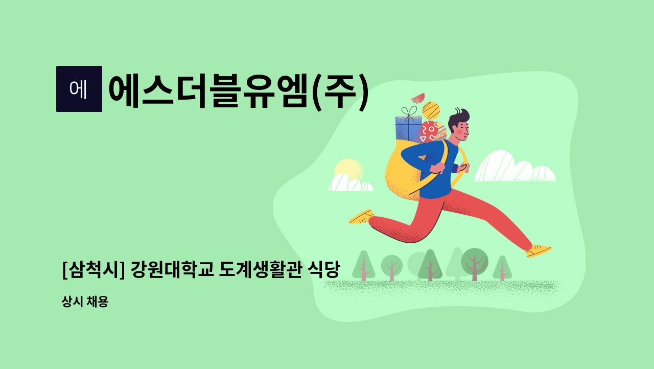 에스더블유엠(주) - [삼척시] 강원대학교 도계생활관 식당 조리원 구인공고 : 채용 메인 사진 (더팀스 제공)