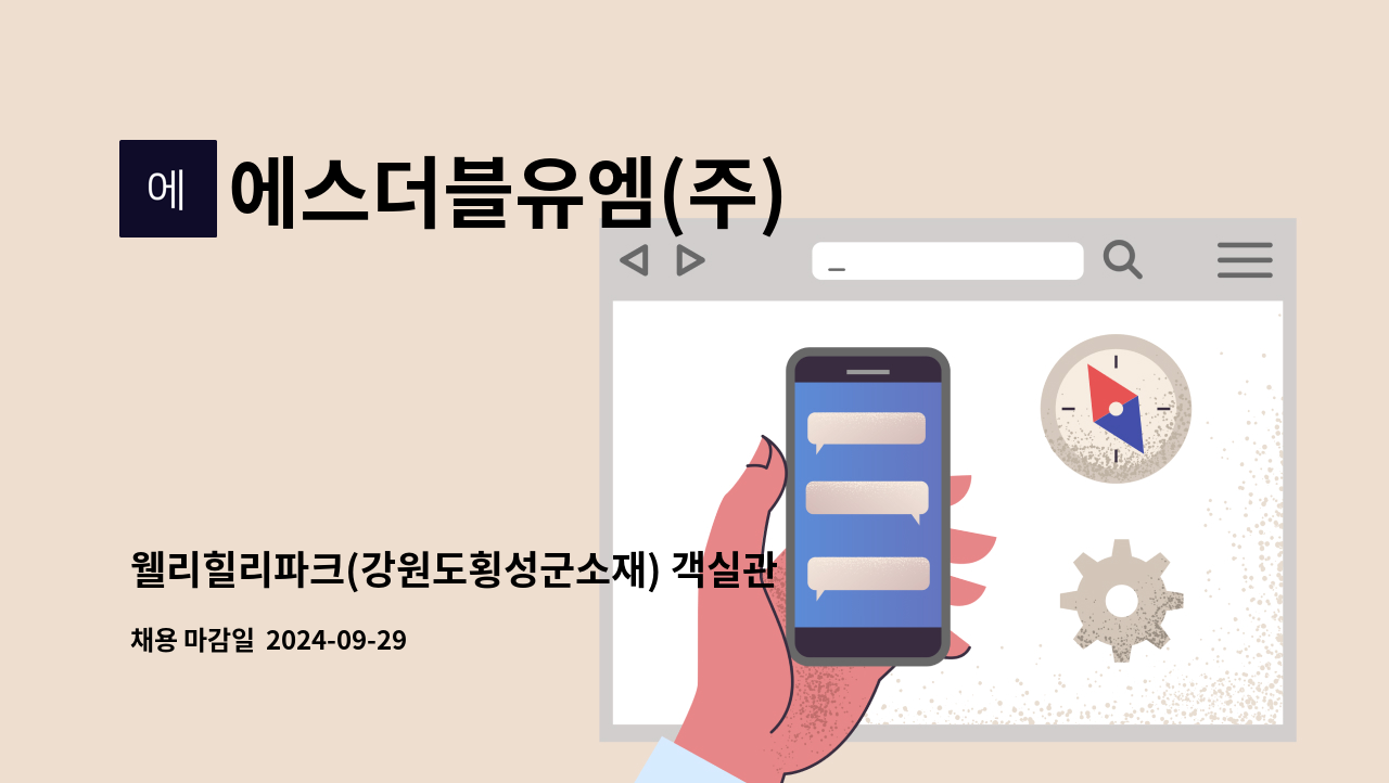 에스더블유엠(주) - 웰리힐리파크(강원도횡성군소재) 객실관리 하우스맨 정직원 채용 : 채용 메인 사진 (더팀스 제공)