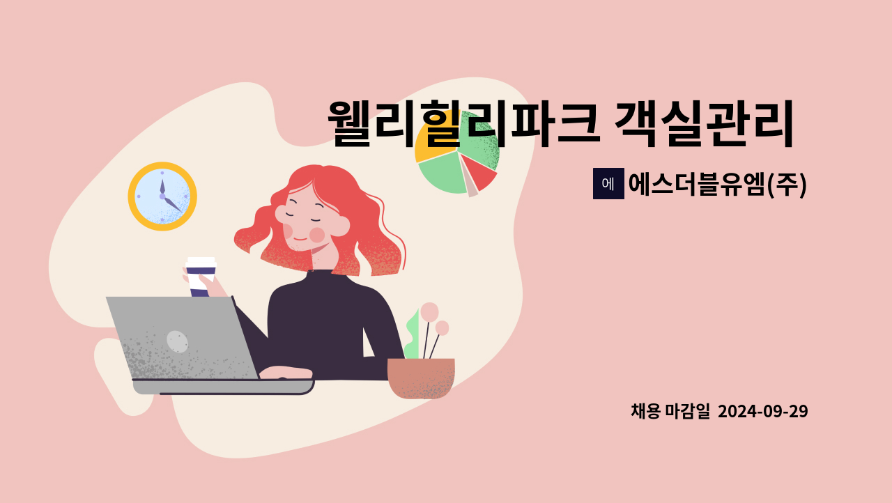 에스더블유엠(주) - 웰리힐리파크 객실관리 사무실(보조) 직원채용 : 채용 메인 사진 (더팀스 제공)