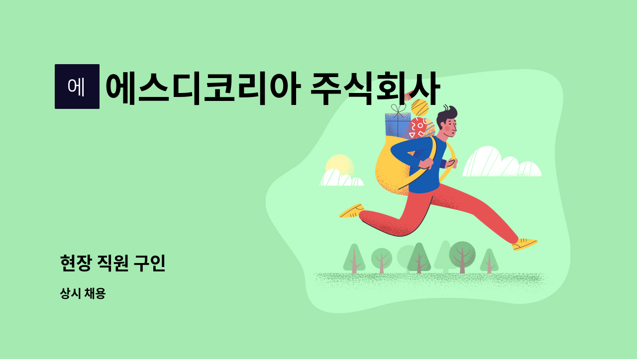 에스디코리아 주식회사(SD Korea) - 현장 직원 구인 : 채용 메인 사진 (더팀스 제공)