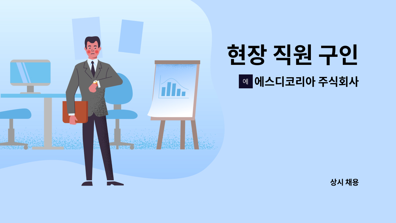 에스디코리아 주식회사(SD Korea) - 현장 직원 구인 : 채용 메인 사진 (더팀스 제공)