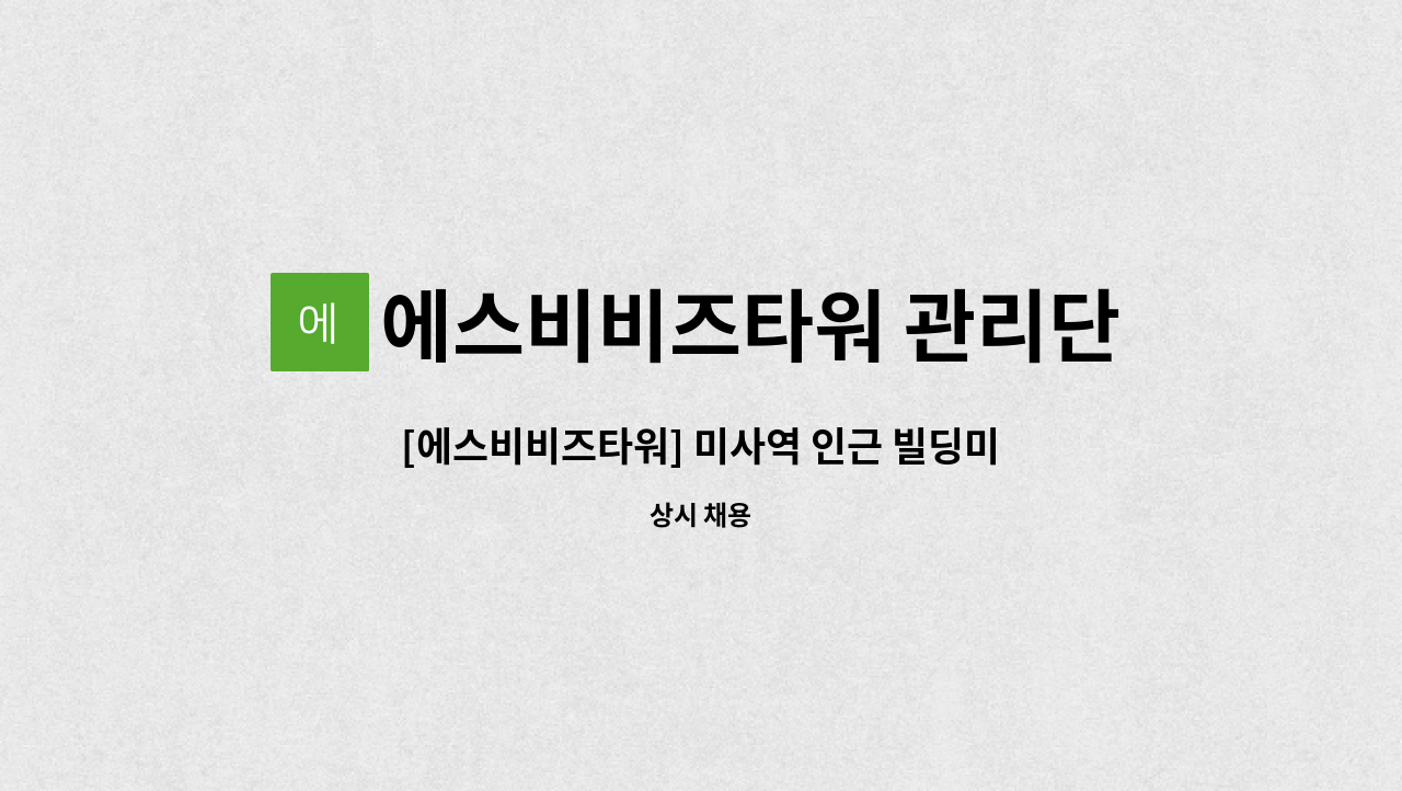 에스비비즈타워 관리단 - [에스비비즈타워] 미사역 인근 빌딩미화원 모집 : 채용 메인 사진 (더팀스 제공)