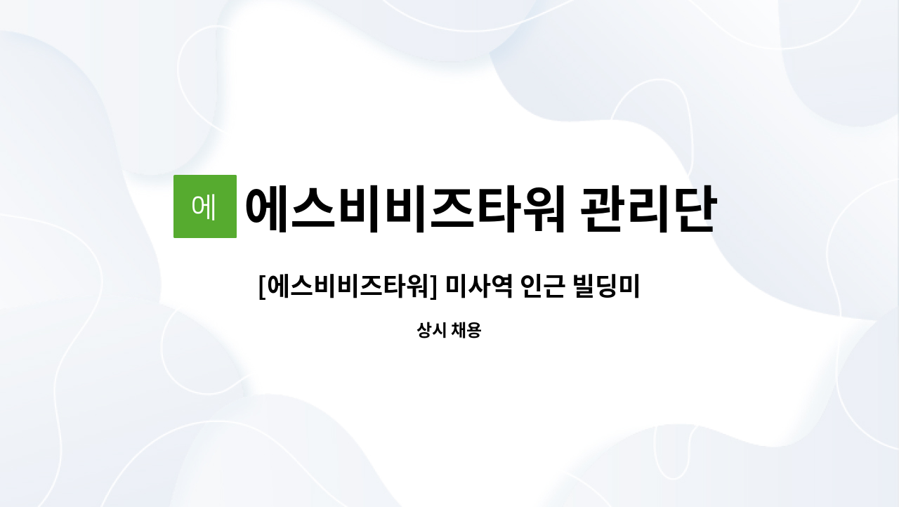 에스비비즈타워 관리단 - [에스비비즈타워] 미사역 인근 빌딩미화원 모집 : 채용 메인 사진 (더팀스 제공)