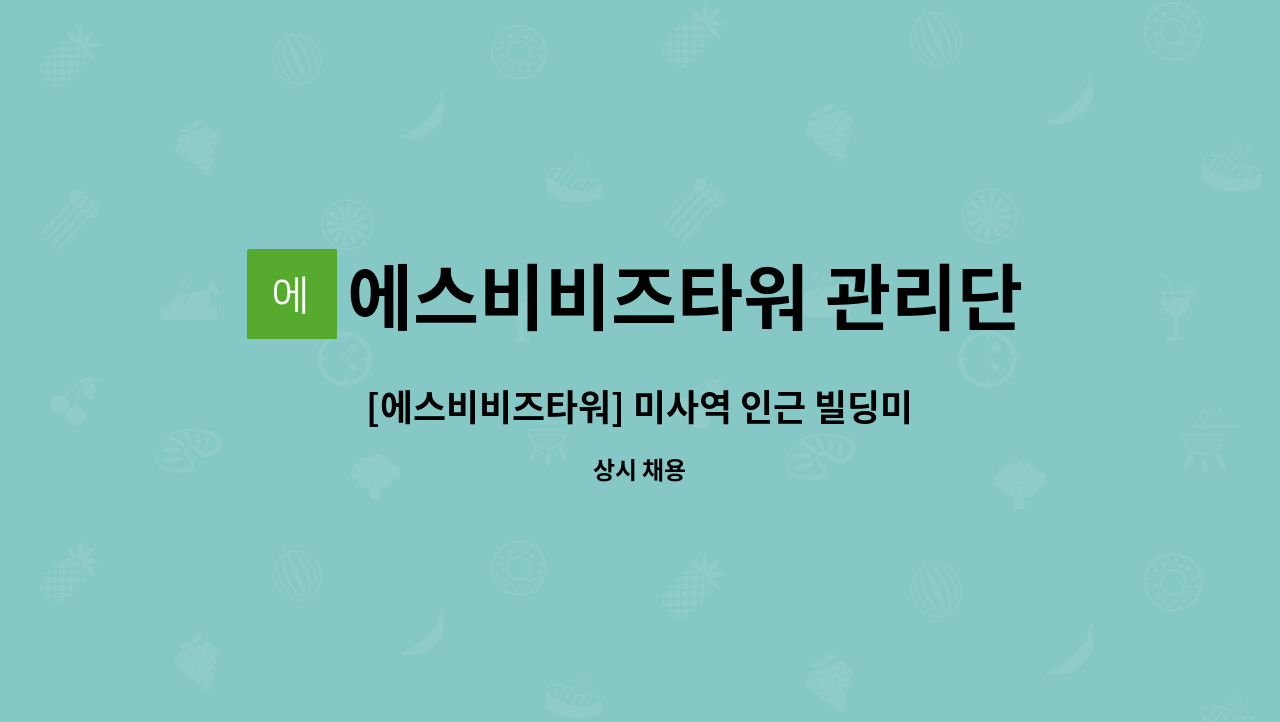 에스비비즈타워 관리단 - [에스비비즈타워] 미사역 인근 빌딩미화원 모집 : 채용 메인 사진 (더팀스 제공)