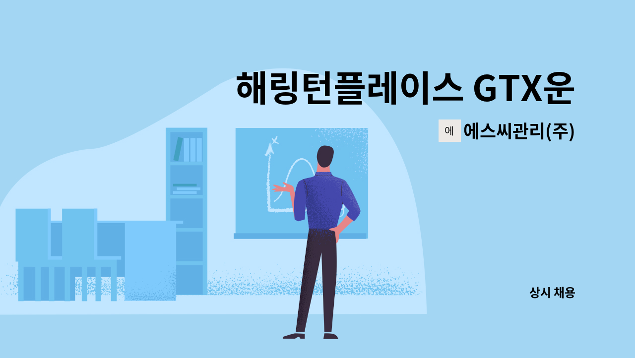 에스씨관리(주) - 해링턴플레이스 GTX운정 경비원 : 채용 메인 사진 (더팀스 제공)