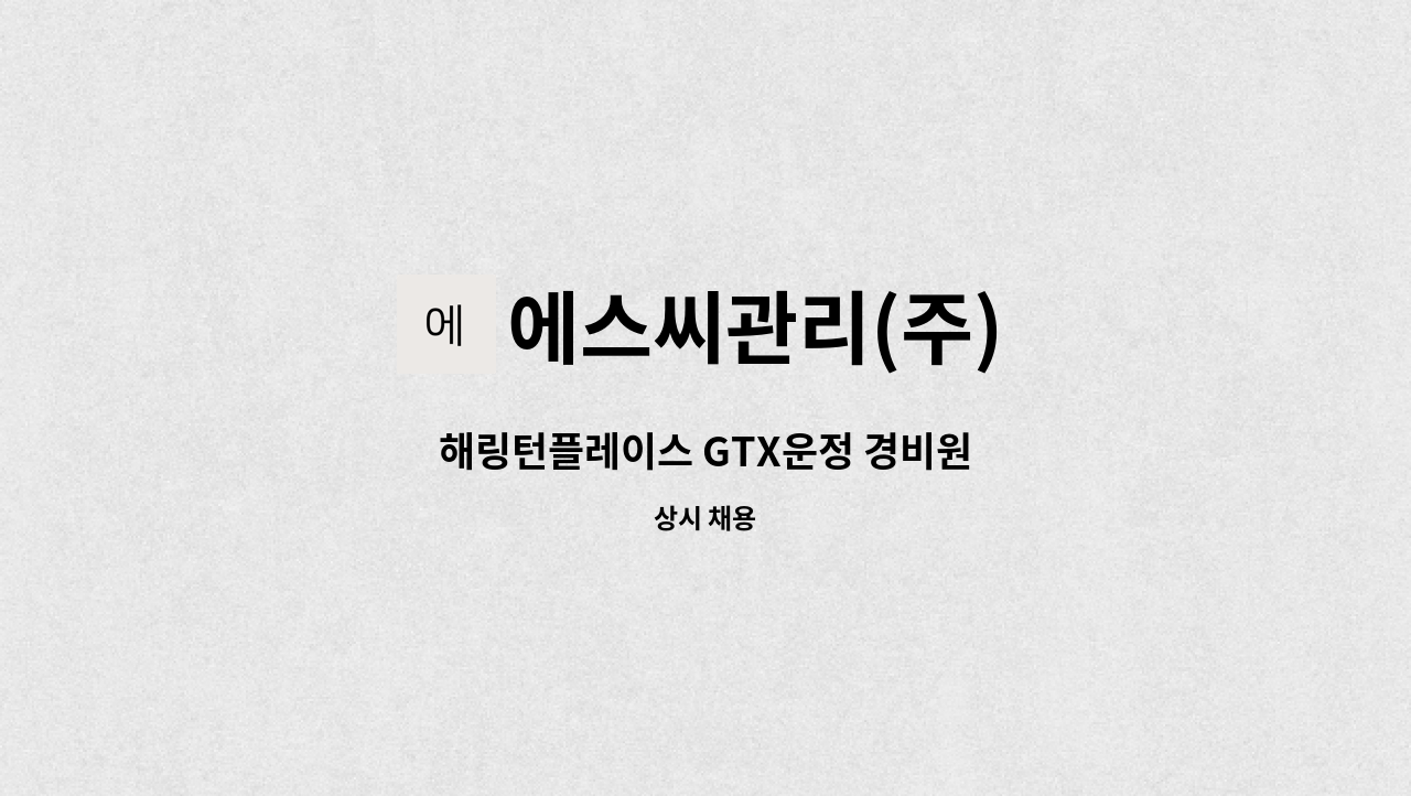 에스씨관리(주) - 해링턴플레이스 GTX운정 경비원 : 채용 메인 사진 (더팀스 제공)