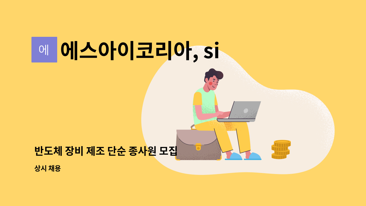 에스아이코리아, si korea - 반도체 장비 제조 단순 종사원 모집 : 채용 메인 사진 (더팀스 제공)