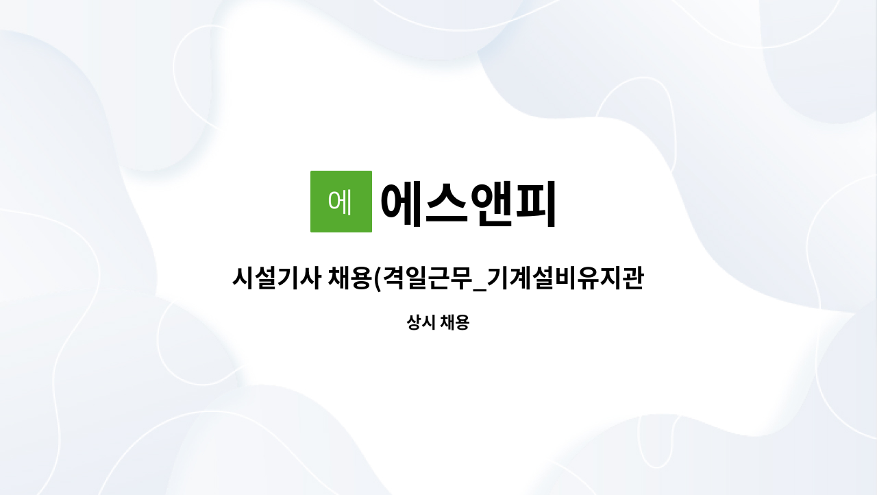 에스앤피 - 시설기사 채용(격일근무_기계설비유지관리 중급) : 채용 메인 사진 (더팀스 제공)