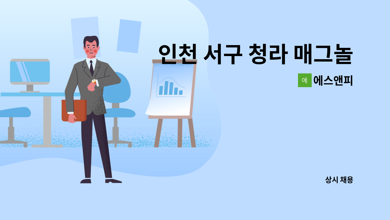 에스앤피 - 인천 서구 청라 매그놀리아 건물 미화원 구인 : 채용 메인 사진 (더팀스 제공)