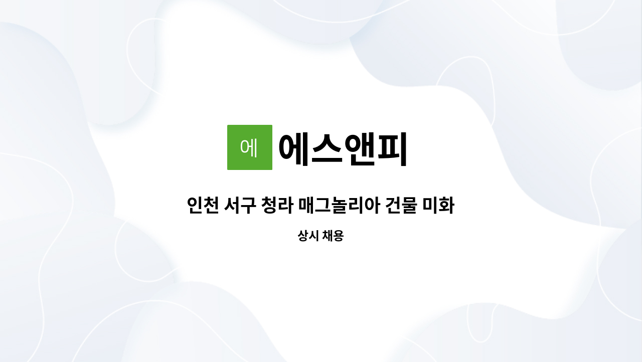 에스앤피 - 인천 서구 청라 매그놀리아 건물 미화원 구인 : 채용 메인 사진 (더팀스 제공)