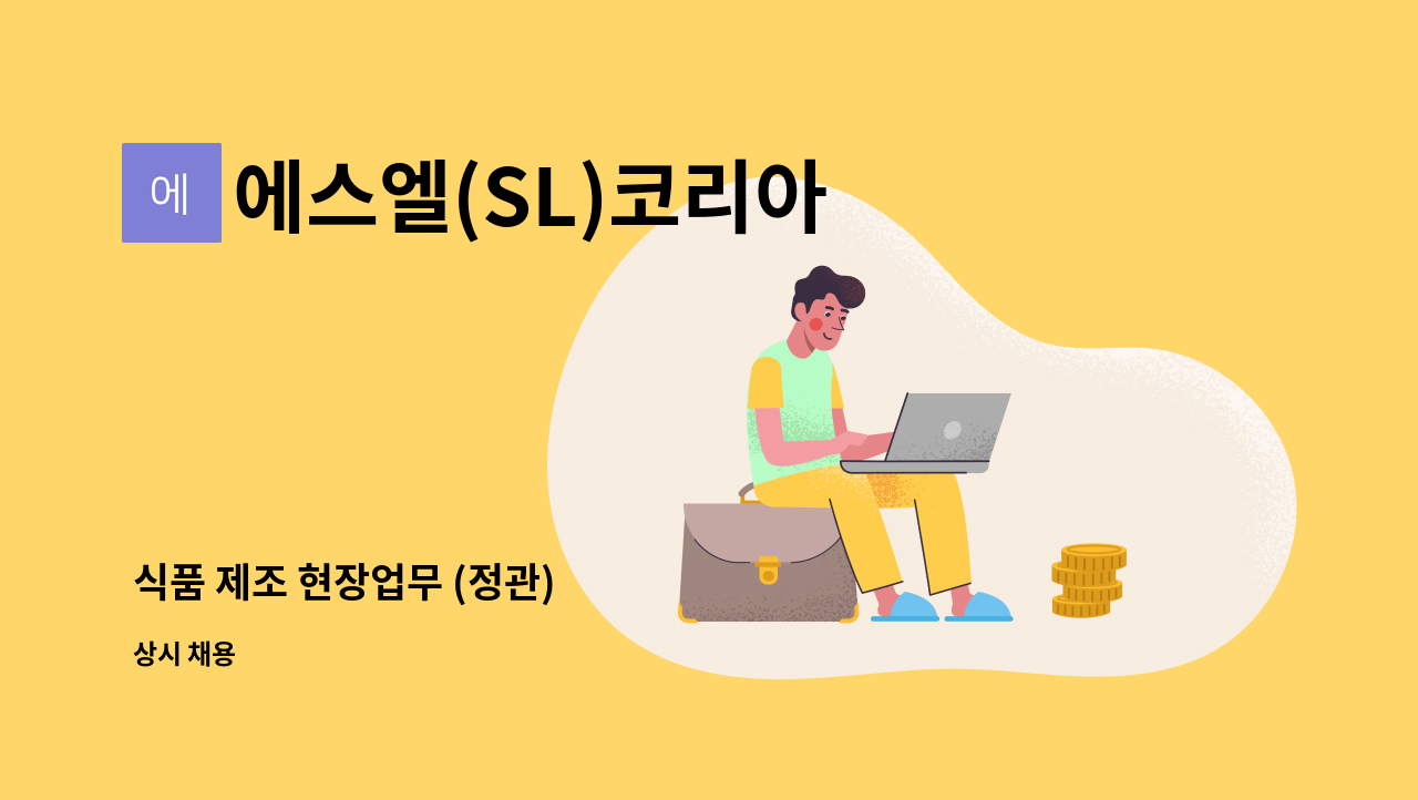 에스엘(SL)코리아 - 식품 제조 현장업무 (정관) : 채용 메인 사진 (더팀스 제공)