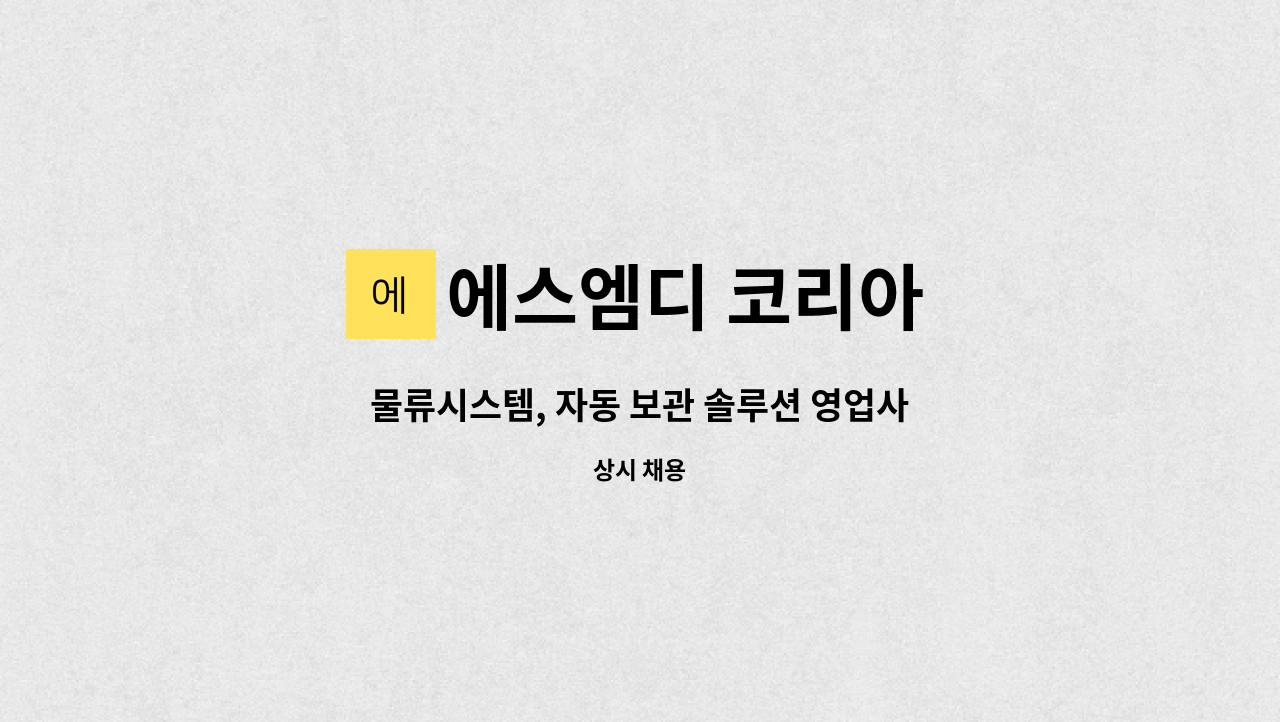 에스엠디 코리아 - 물류시스템, 자동 보관 솔루션 영업사원 모집 : 채용 메인 사진 (더팀스 제공)