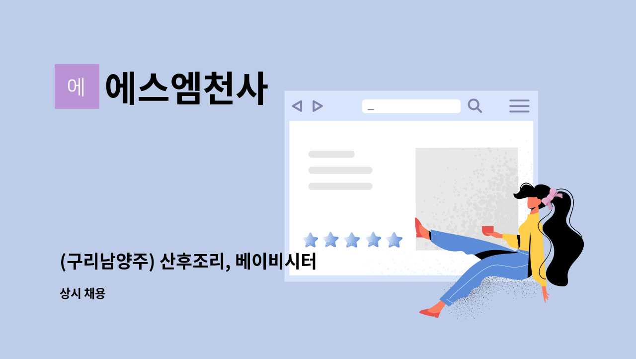 에스엠천사 - (구리남양주) 산후조리, 베이비시터 관리사님을 모십니다! : 채용 메인 사진 (더팀스 제공)