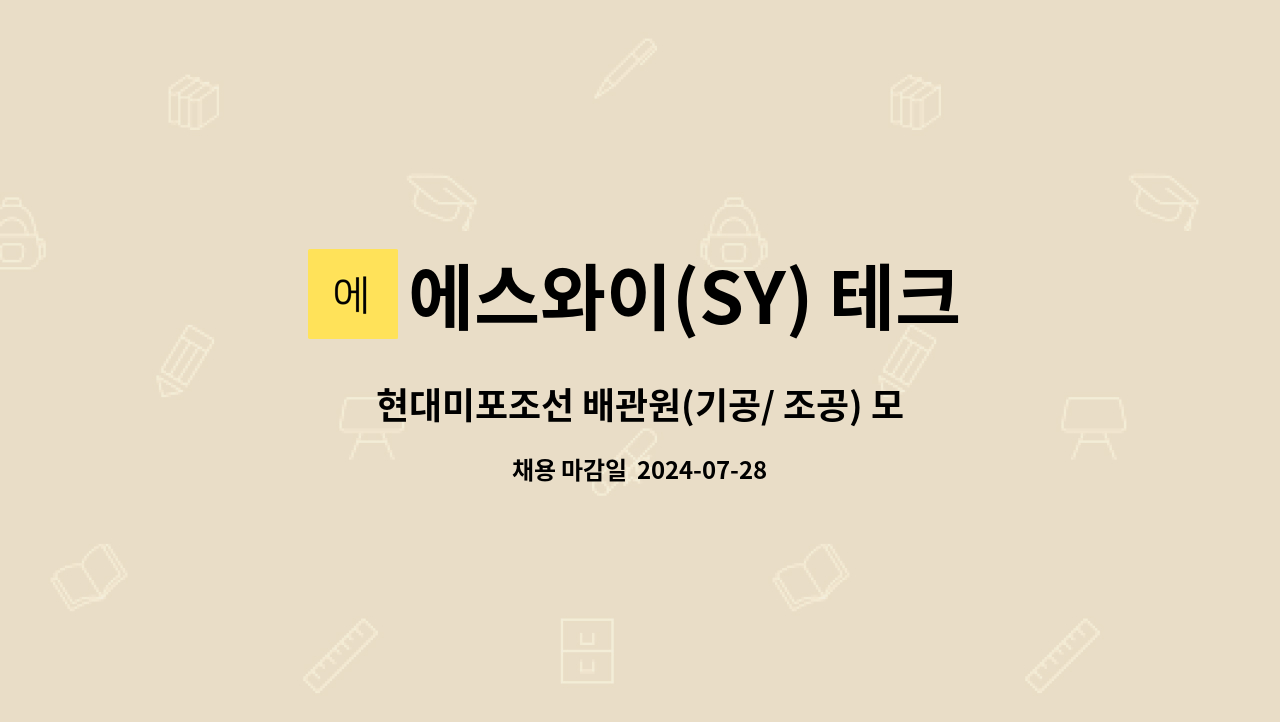 에스와이(SY) 테크 - 현대미포조선 배관원(기공/ 조공) 모집 [동구일자리지원센터 채용대행] : 채용 메인 사진 (더팀스 제공)