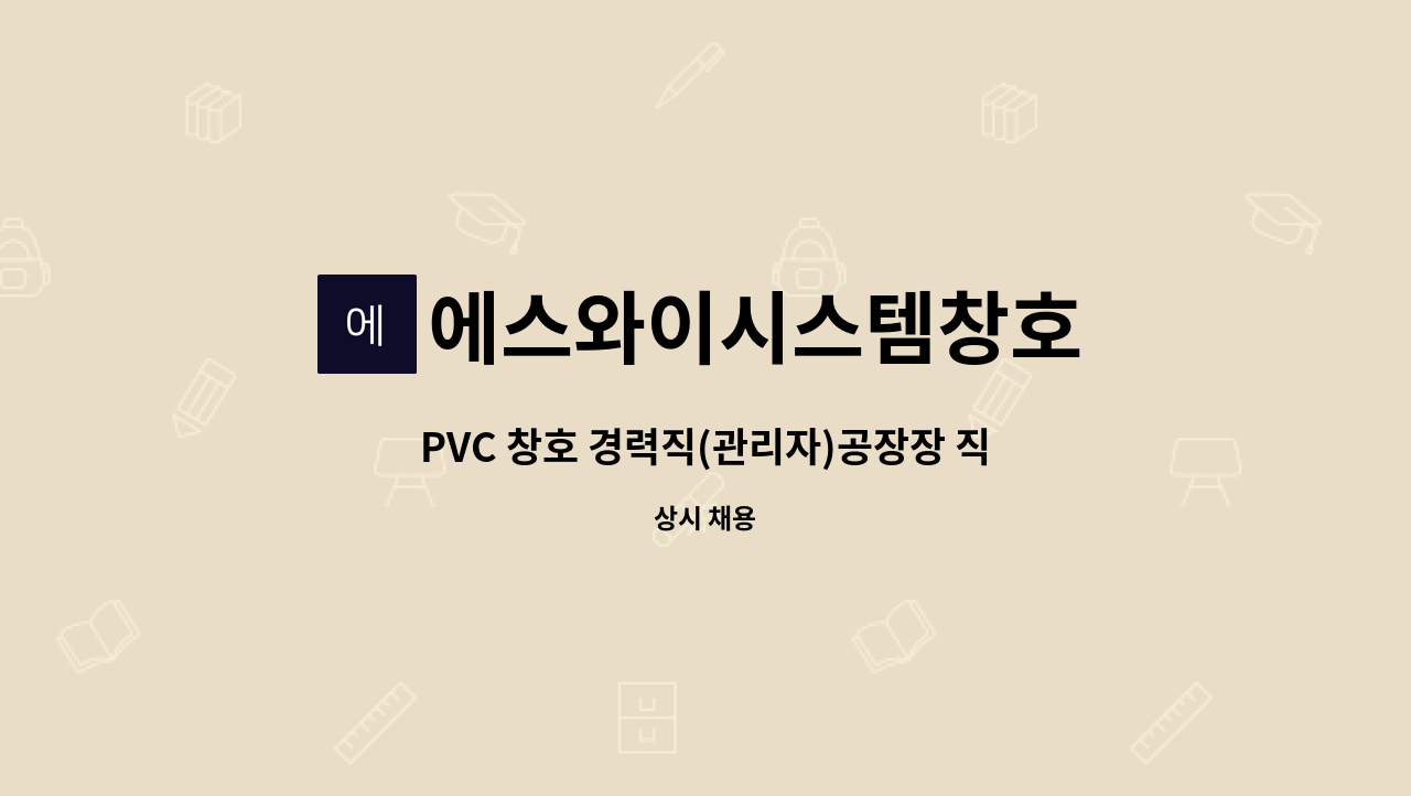 에스와이시스템창호 - PVC 창호 경력직(관리자)공장장 직원모집 : 채용 메인 사진 (더팀스 제공)