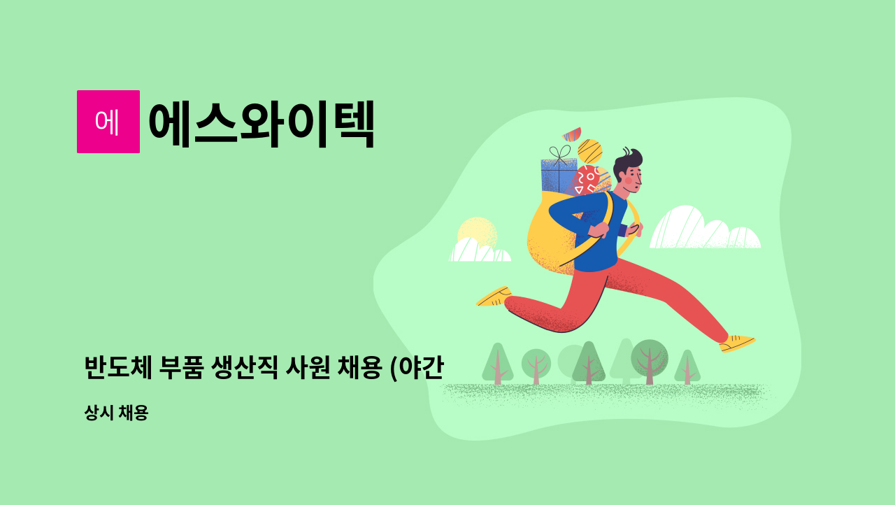 에스와이텍 - 반도체 부품 생산직 사원 채용 (야간) : 채용 메인 사진 (더팀스 제공)