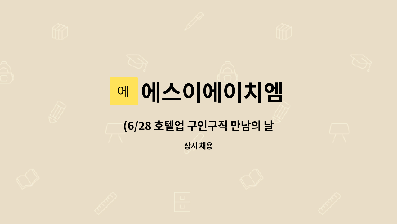 에스이에이치엠 - (6/28 호텔업 구인구직 만남의 날) 호텔나루 조리보조 : 채용 메인 사진 (더팀스 제공)