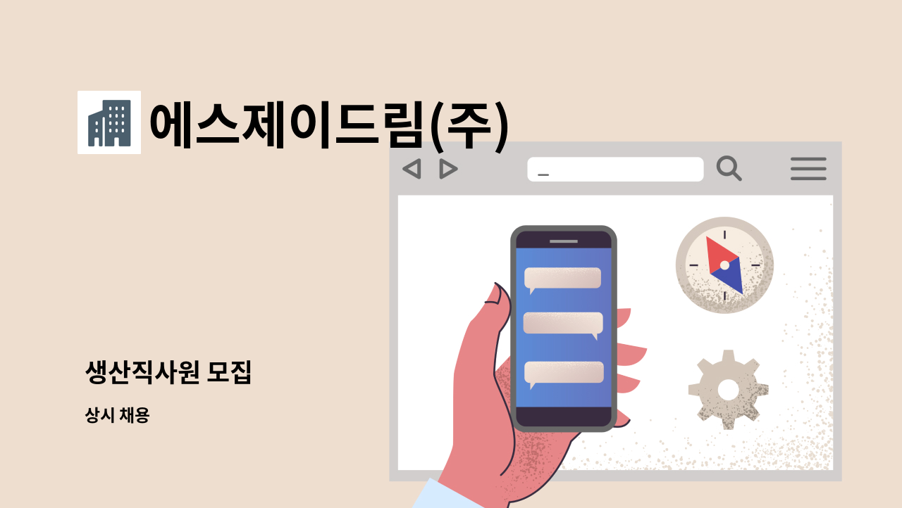 에스제이드림(주) - 생산직사원 모집 : 채용 메인 사진 (더팀스 제공)