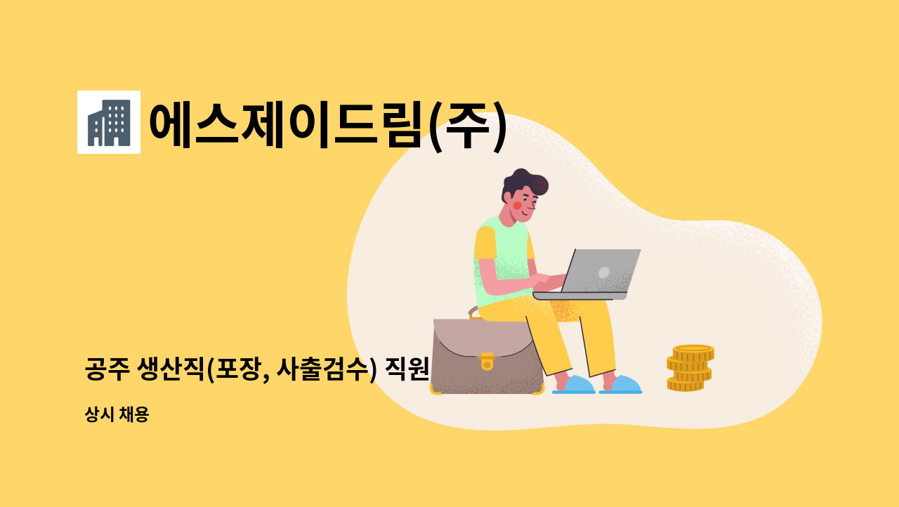 에스제이드림(주) - 공주 생산직(포장, 사출검수) 직원 모집 : 채용 메인 사진 (더팀스 제공)