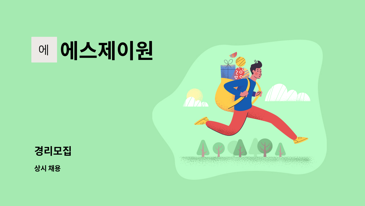 에스제이원 - 경리모집 : 채용 메인 사진 (더팀스 제공)