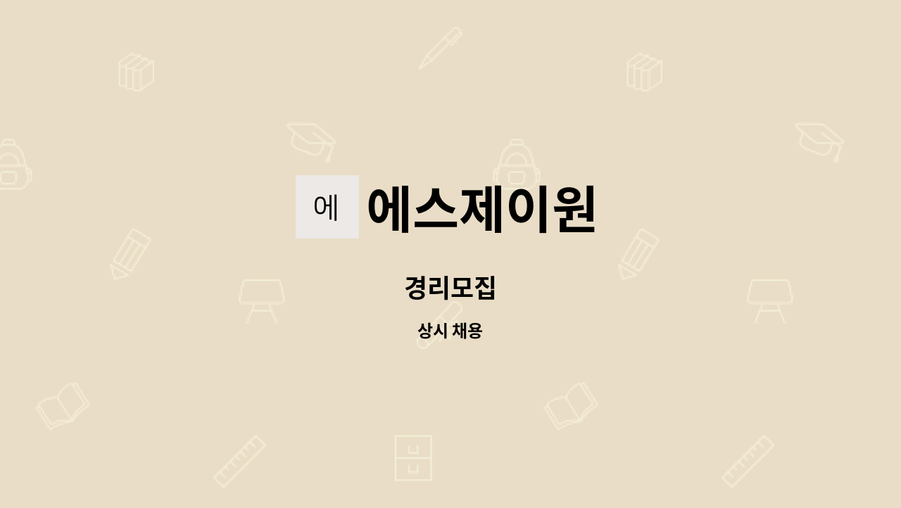 에스제이원 - 경리모집 : 채용 메인 사진 (더팀스 제공)