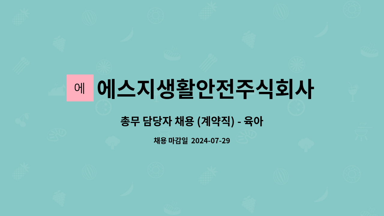 에스지생활안전주식회사 - 총무 담당자 채용 (계약직) - 육아휴직 대체 : 채용 메인 사진 (더팀스 제공)