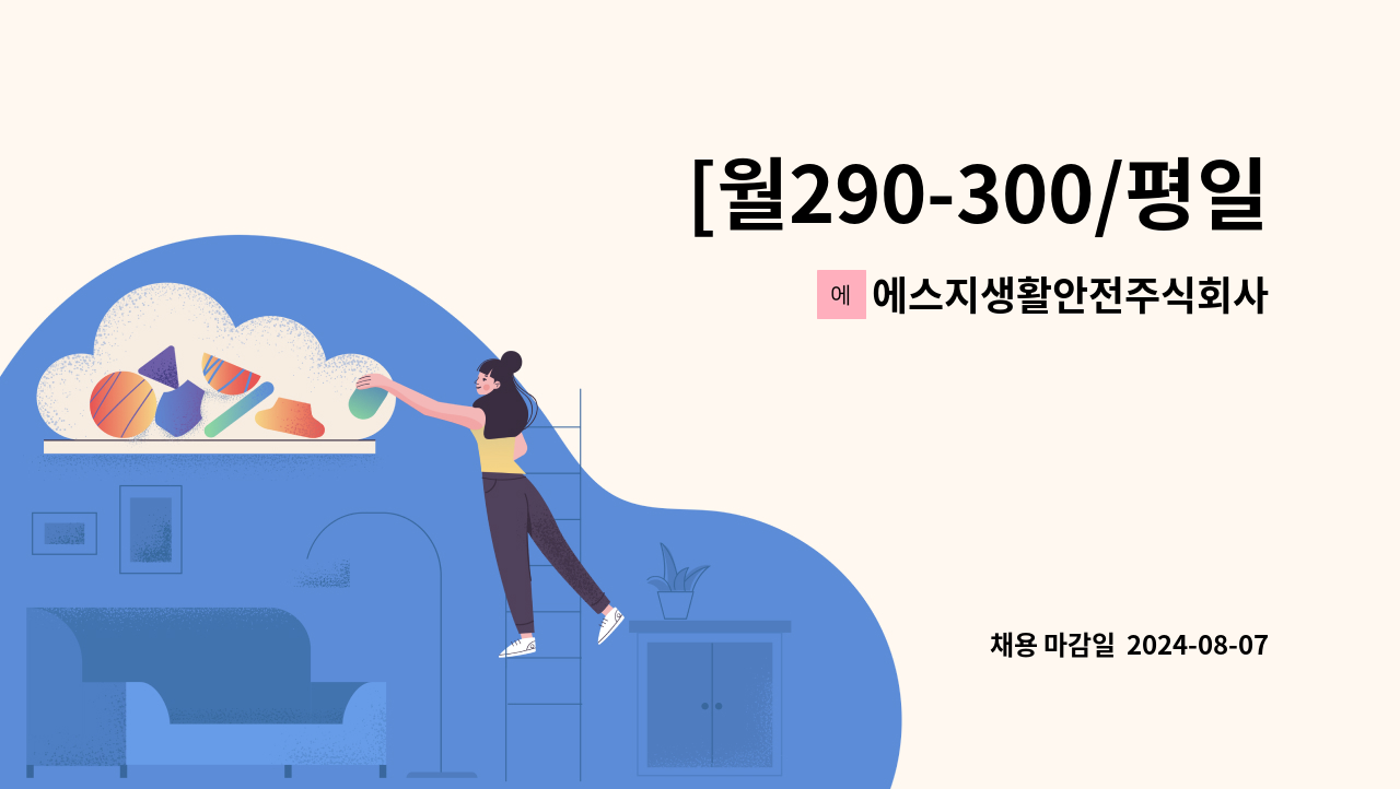 에스지생활안전주식회사 - [월290-300/평일주간/잔업 주3-4회/자체계약/실내작업/방독면조립,의류포장] : 채용 메인 사진 (더팀스 제공)