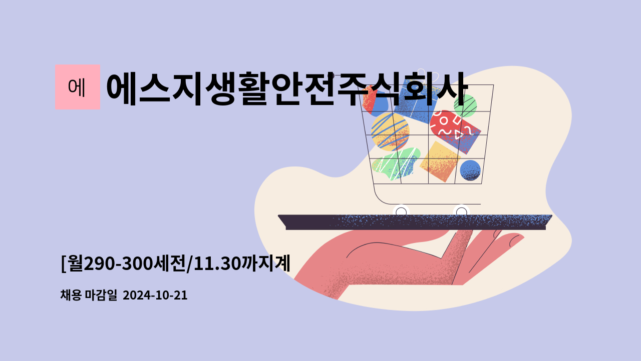 에스지생활안전주식회사 - [월290-300세전/11.30까지계약/평일주간/잔업4회/실내작업/방독면조립,의류포장] : 채용 메인 사진 (더팀스 제공)