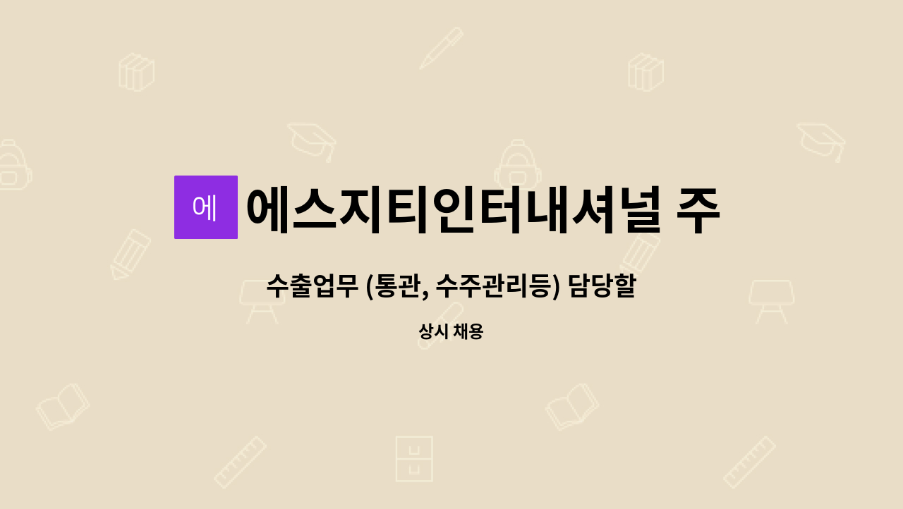 에스지티인터내셔널 주식회사 - 수출업무 (통관, 수주관리등) 담당할 무역사무원(영어) 채용 : 채용 메인 사진 (더팀스 제공)