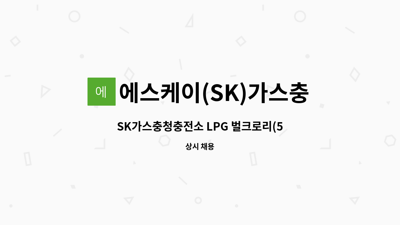 에스케이(SK)가스충청충전소 - SK가스충청충전소 LPG 벌크로리(5.5톤) 기사 : 채용 메인 사진 (더팀스 제공)