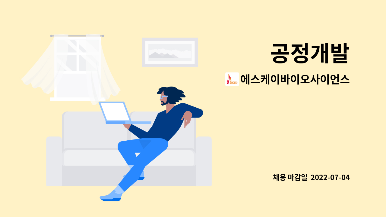 에스케이바이오사이언스 공정개발 더팀스 5261