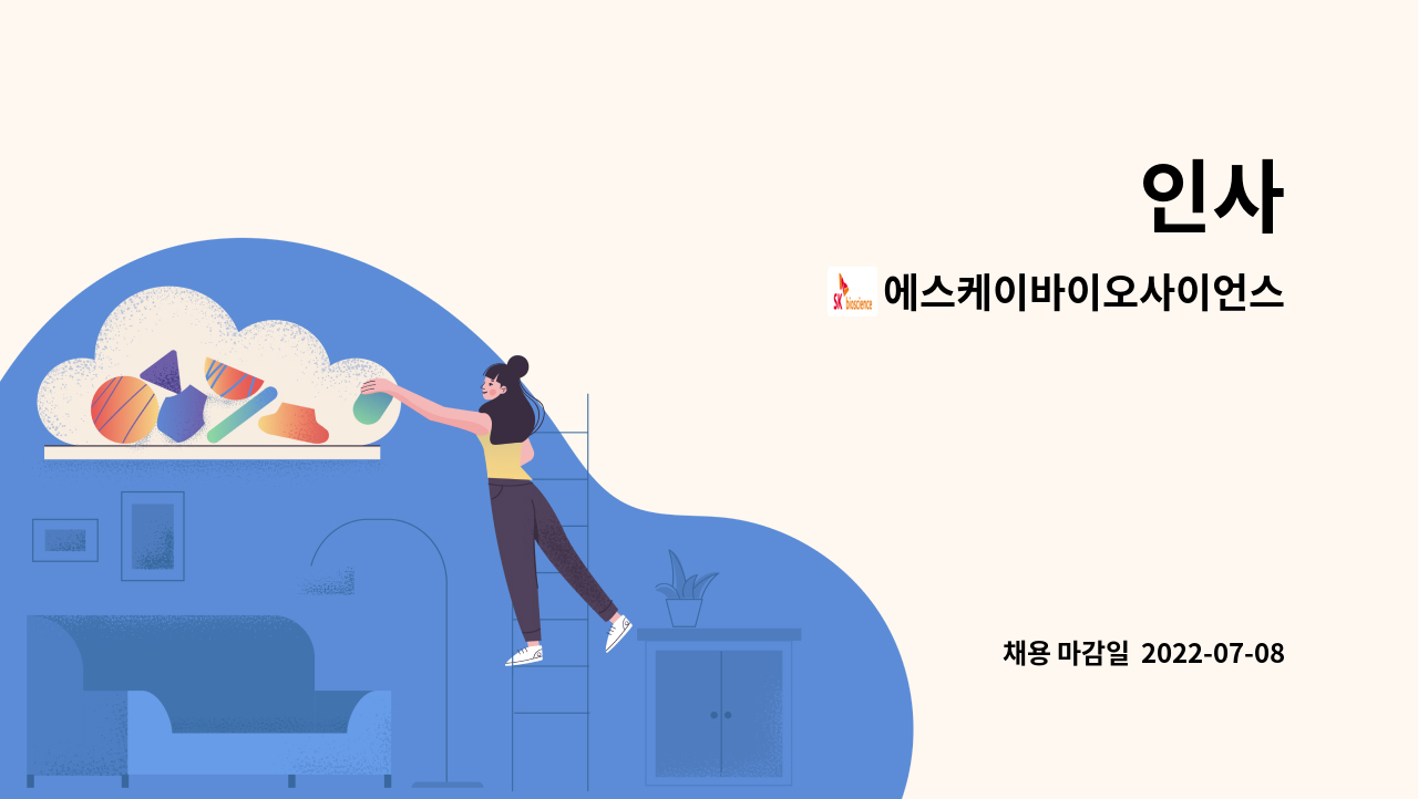 에스케이바이오사이언스 인사 더팀스 2355