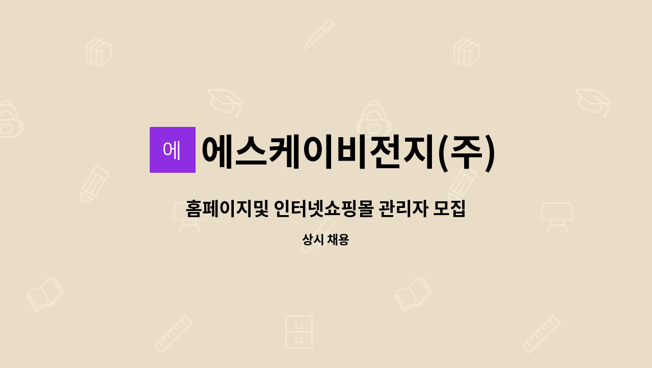 에스케이비전지(주) - 홈페이지및 인터넷쇼핑몰 관리자 모집 : 채용 메인 사진 (더팀스 제공)