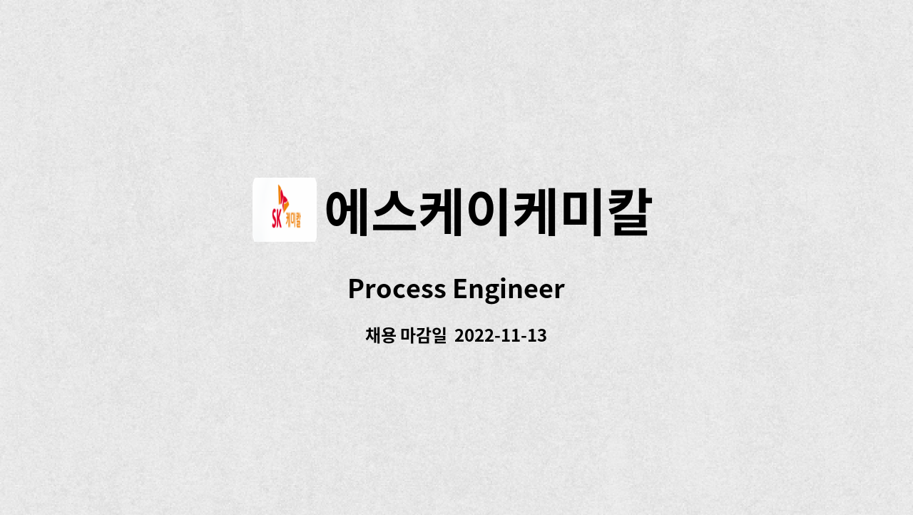 에스케이케미칼 - Process Engineer : 채용 메인 사진 (더팀스 제공)