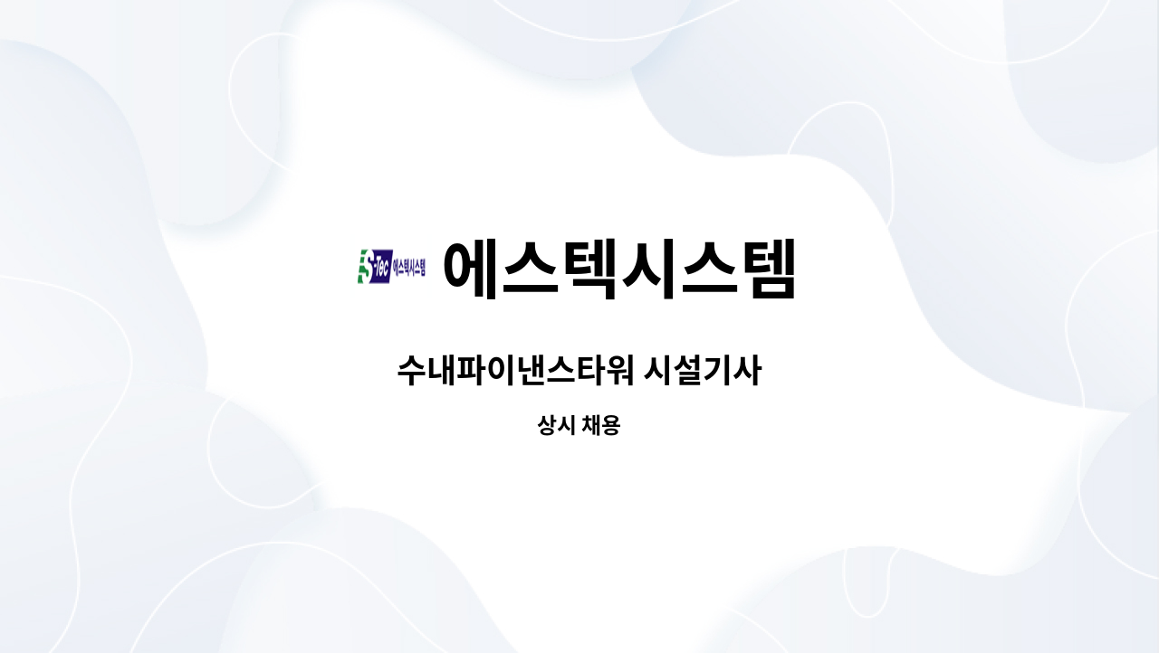 에스텍시스템 - 수내파이낸스타워 시설기사 : 채용 메인 사진 (더팀스 제공)