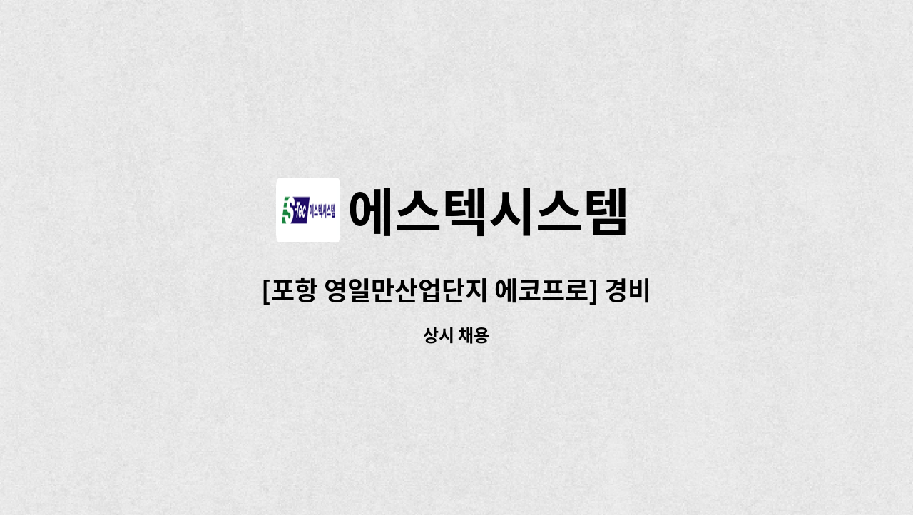 에스텍시스템 - [포항 영일만산업단지 에코프로] 경비원 모집/교대근무 / 연봉 3100만원이상 {포항시일자리종합센터 채용대행} : 채용 메인 사진 (더팀스 제공)